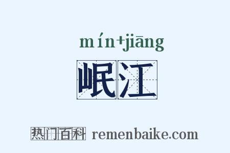 岷江是什么意思的图片
